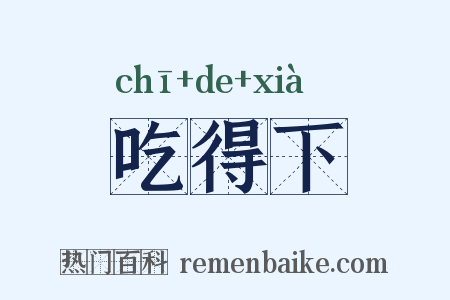 吃得下是什么意思的图片